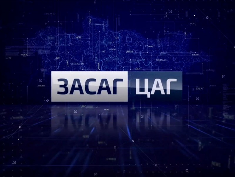 Засаг цаг-Засах цаг