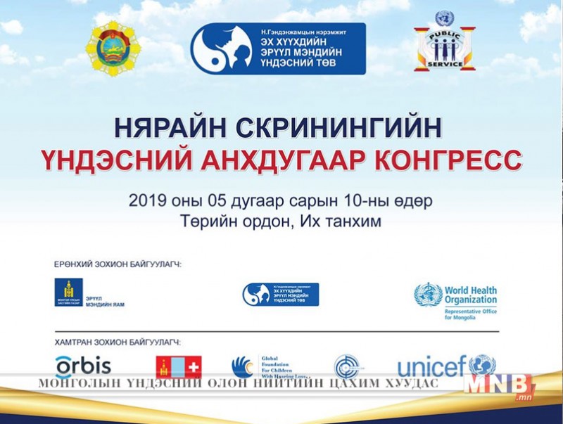 “Нярайн скринингийн үндэсний анхдугаар конгресс” болно