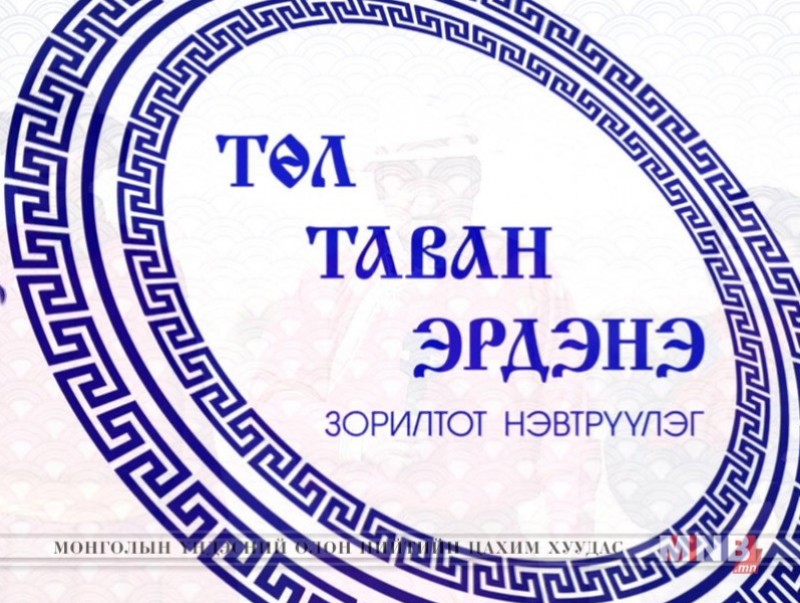 “Төл таван эрдэнэ” Баян-Өлгий аймгаас бэлтгэв