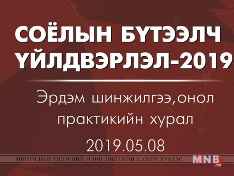 “Соёлын бүтээлч үйлдвэрлэл- 2019” эрдэм шинжилгээн- онол практикийн хурал болно