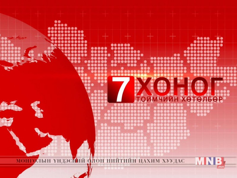 “Долоо хоногийн тойм”мэдээллийн хөтөлбөр /2019.05.12/