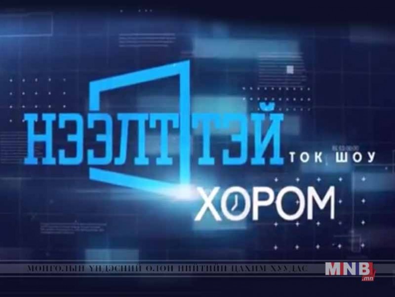 Нээлттэй хором: Хууль бус агнуур, худалдаа...