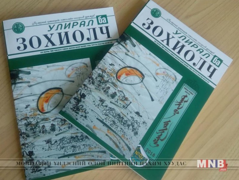 "Улирал ба Зохиолч" сэтгүүлийн зуны дугаар тун удахгүй гарна