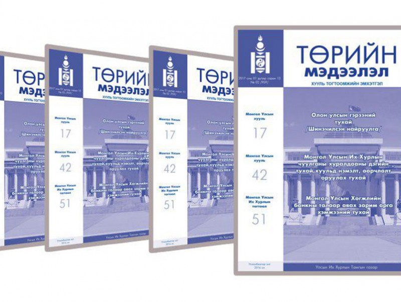 “Төрийн мэдээлэл” эмхэтгэлийн шинэ дугаарт Хэмжил зүйн тухай хуулийг нийтэллээ