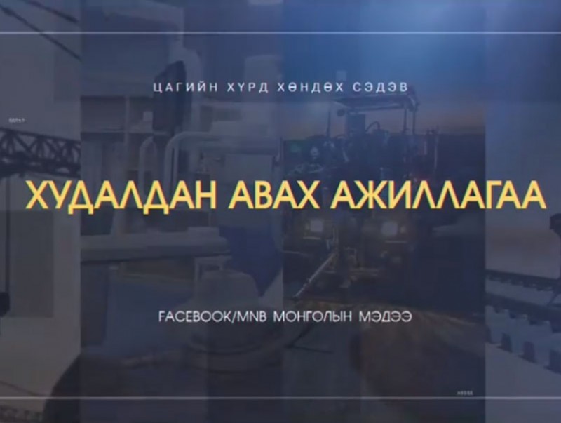 Тендерт шалгарсан компаниуд хариуцлага алдвал дахин тендерт оруулахгүй