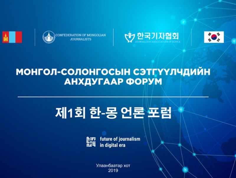 Монгол, Солонгосын Сэтгүүлчдийн анхдугаар чуулган болно
