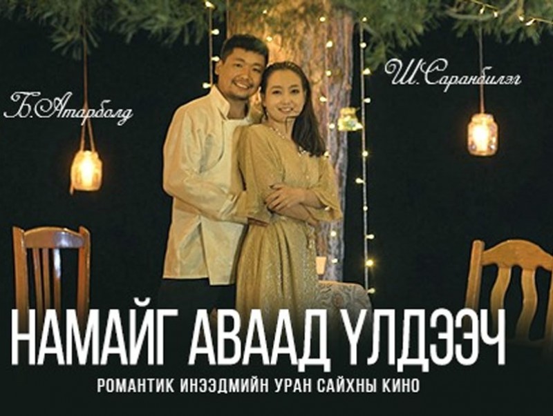 "Намайг аваад үлдээч'' киноны нээлт маргааш болно