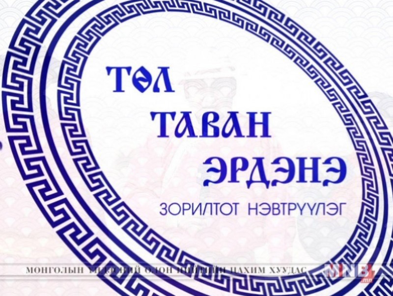 “Төл таван эрдэнэ” Дорнод аймгаас бэлтгэв