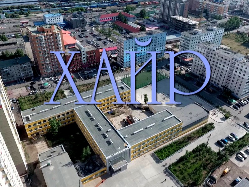 “Хайр” баримтат сурвалжилга