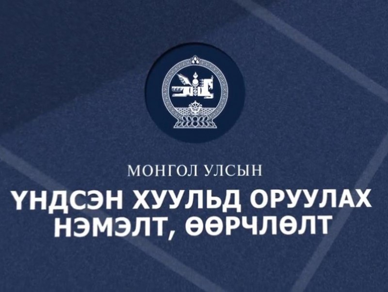 Монгол Улсын Үндсэн хуульд оруулах нэмэлт өөрчлөлт-Улсын Их Хурал