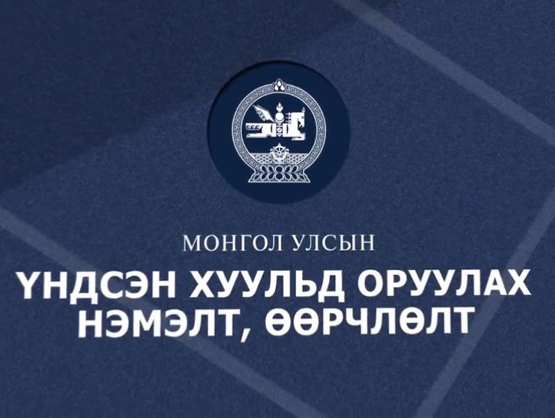 Монгол Улсын Үндсэн хуульд оруулах нэмэлт өөрчлөлт