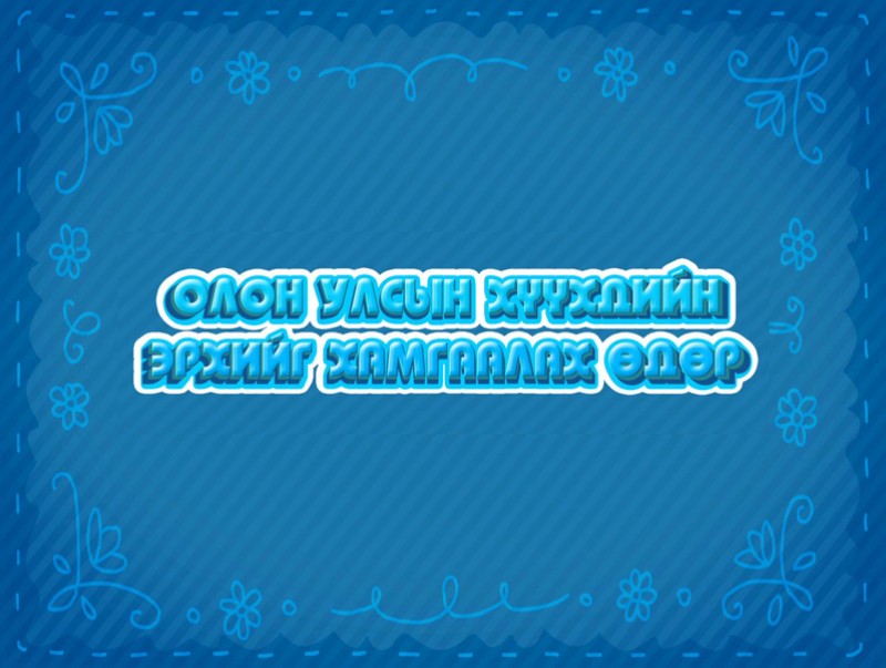 “Монгол хүүхдүүд” баярын арга хэмжээ /шууд/