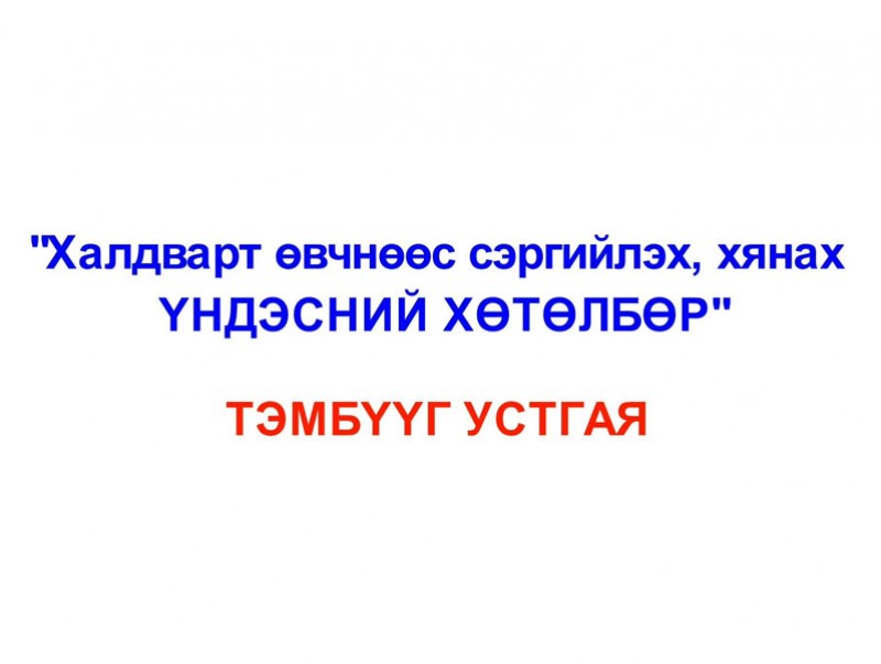 ЭМЯ Тэмбүү өвчнийг устгах 2 жилийн аян зарлалаа