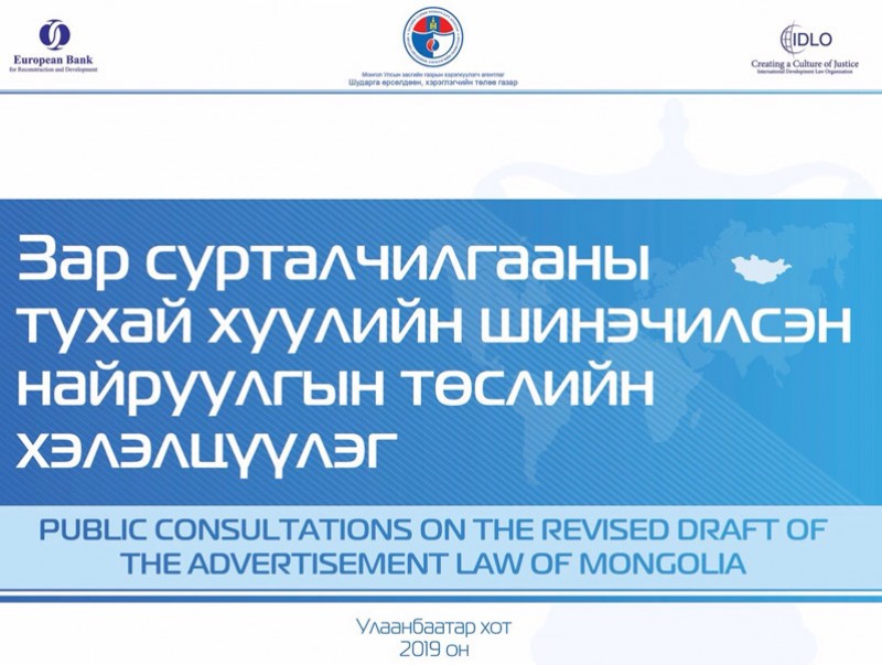 Зар сурталчилгааны тухай хуулийн шинэчилсэн найруулгын төслийн хэлэлцүүлэг болж байна