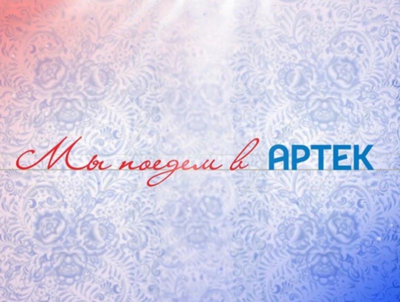 “Мы поедем в Артек” Орос хэлний уралдаант нэвтрүүлэг