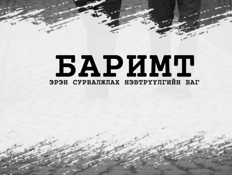 “Баримт” эрэн сурвалжлах нэвтрүүлэг