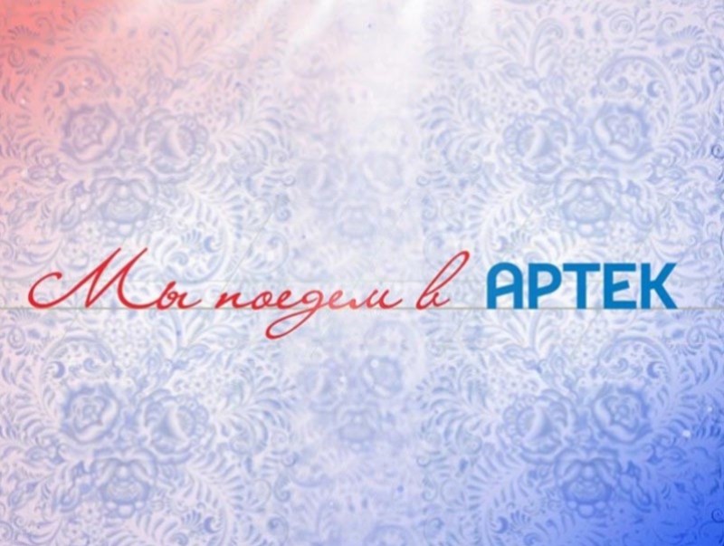 “Мы поедем в Артек” Орос хэлний уралдаант нэвтрүүлэг / 6 дугаар/