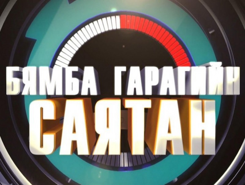 “Бямба гарагийн саятан”