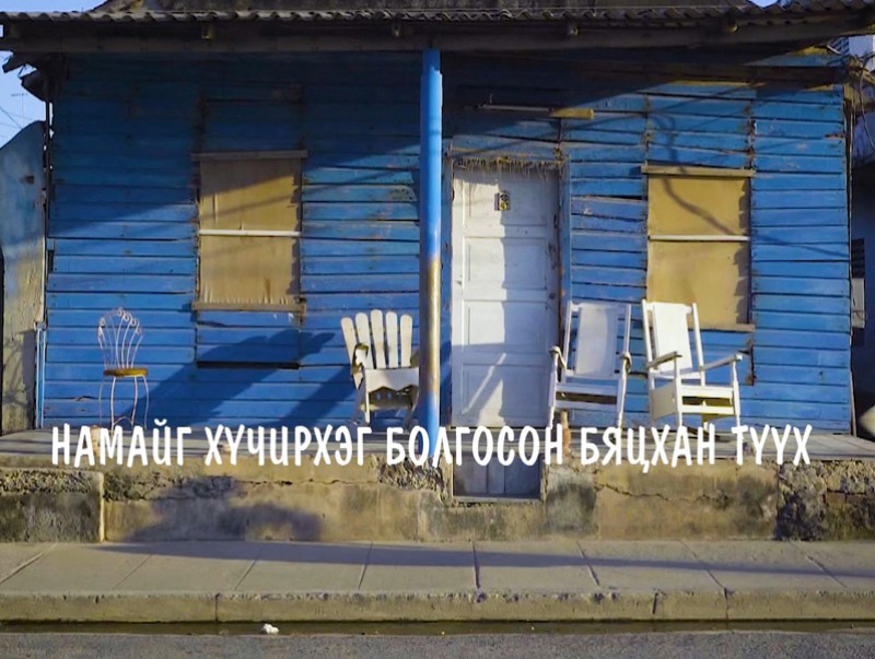 Намайг хүчтэй болгосон бяцхан түүх