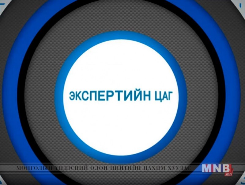 Экспертийн цаг /2019.06.19/