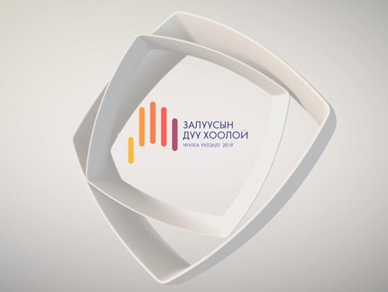 "Залуусын дуу хоолой" чуулга уулзалтаас хийсэн сурвалжилга
