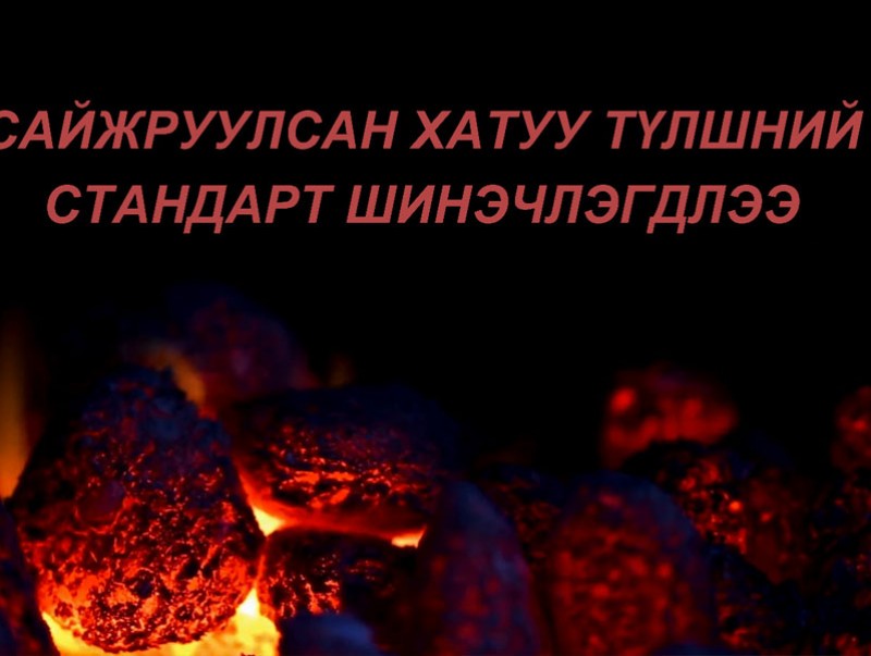 Сайжруулсан хатуу түлшний стандарт шинэчлэгдлээ