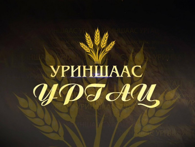 Атар 60 жил: “Уриншаас ургац”