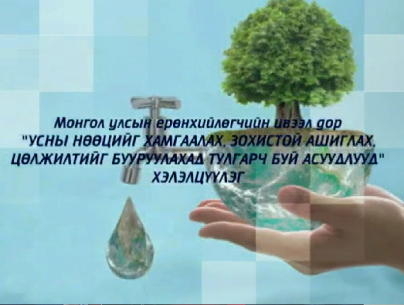 “Усны нөөцийг хамгаалах, зохистой ашиглах, цөлжилтийг бууруулахад тулгарч буй асуудлууд” хэлэлцүүлэг /шууд/