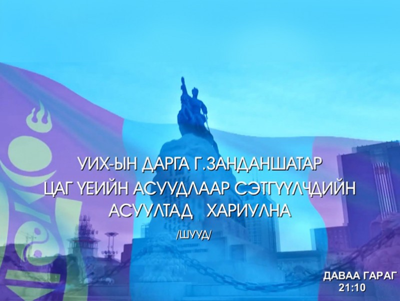 УИХ-ын дарга Г.Занданшатар цаг үеийн асуудлаар сэтгүүлчдийн асуултад хариулж байна