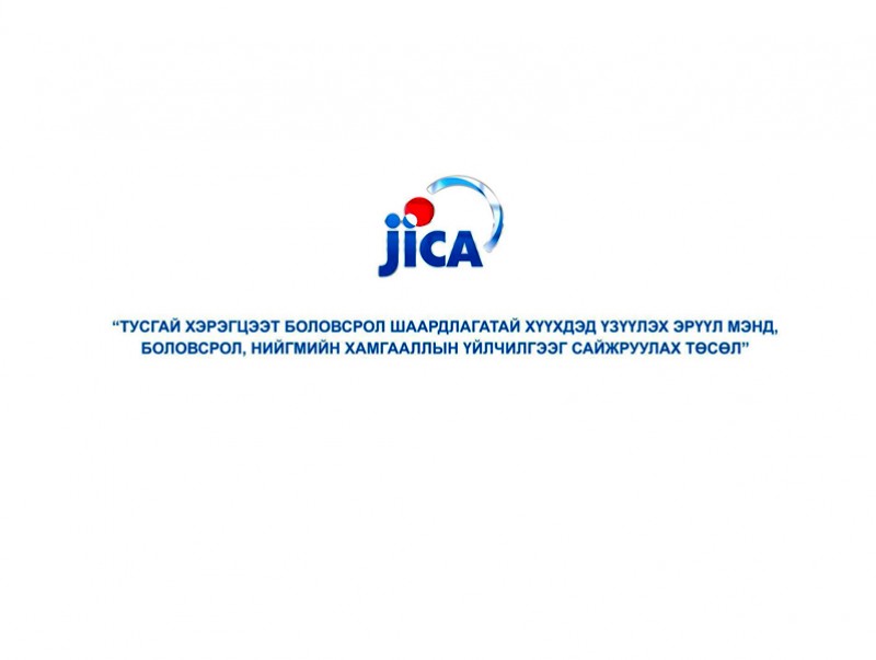 Жайка үзүүлж байна: "Хүүхдээ хэрхэн өсгөх вэ?"