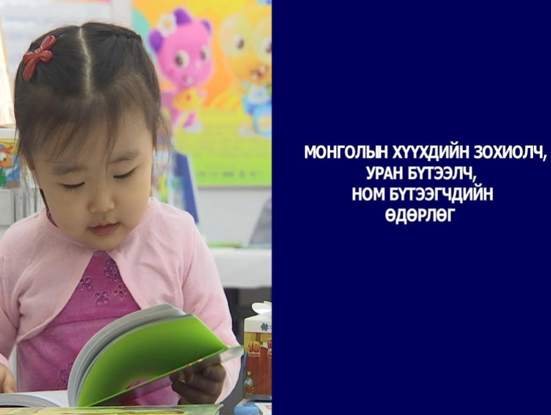 "Хүүхдийн номын зохиолч, уран бүтээлчдийн өдөрлөг" сурвалжилга