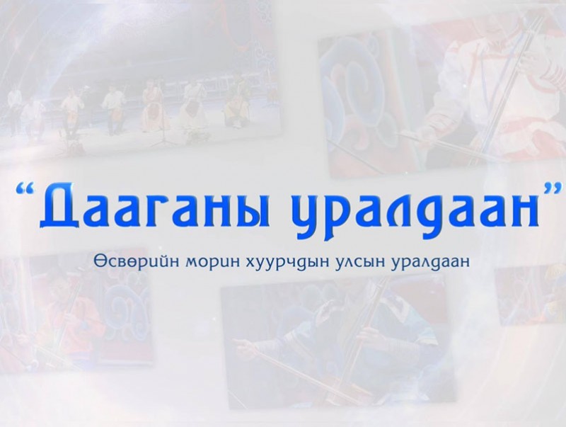 “Дааганы уралдаан” Өсвөрийн морин хуурчдын улсын уралдаан