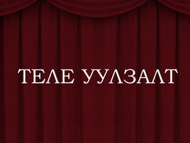 Теле уулзалт: Хөдөлмөрийн баатар, Ардын жүжигчин, дуучин Б.Зангад