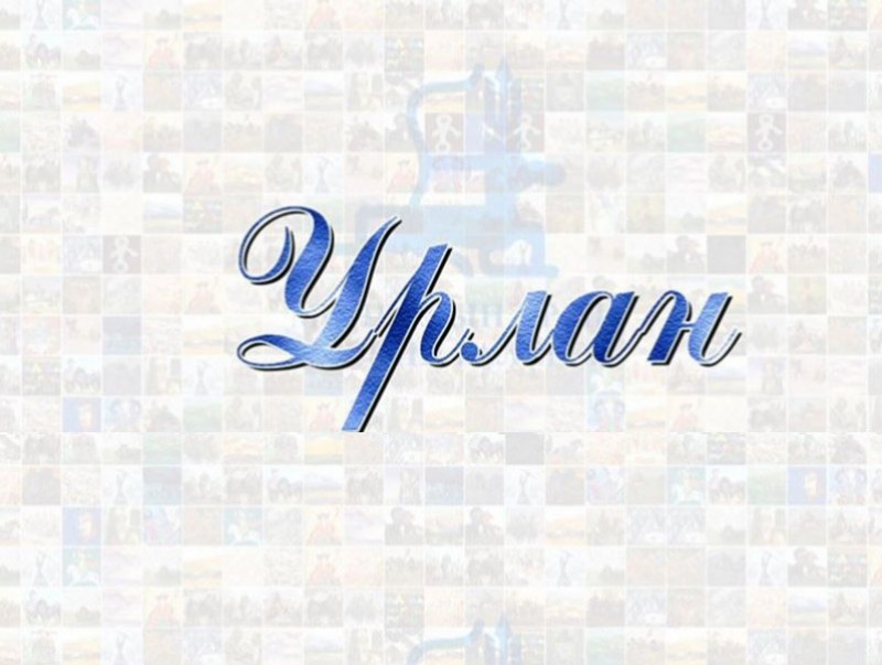 Урлан: “Талын Уянга” Зураач Б.Болд