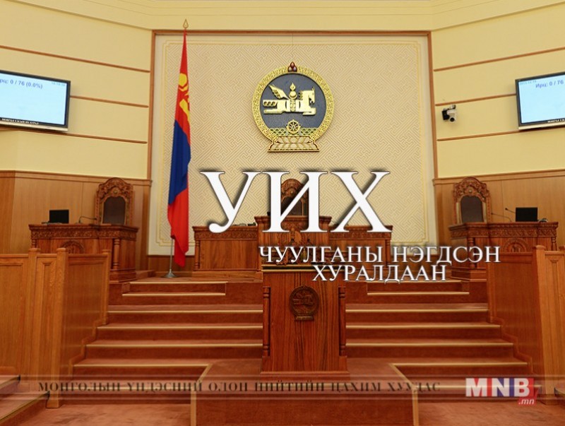Ирэх 7 хоногт УИХ-ын чуулганаар...