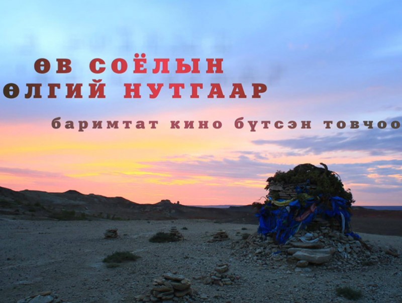 “Өв соёлын өлгий нутгаар” баримтат кино бүтсэн товчоон