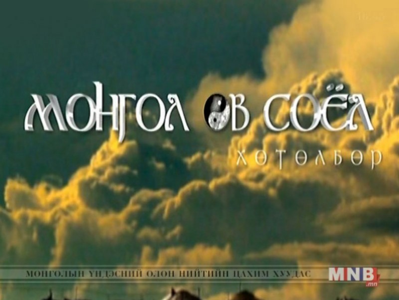 “Монгол өв соёл” хөтөлбөр