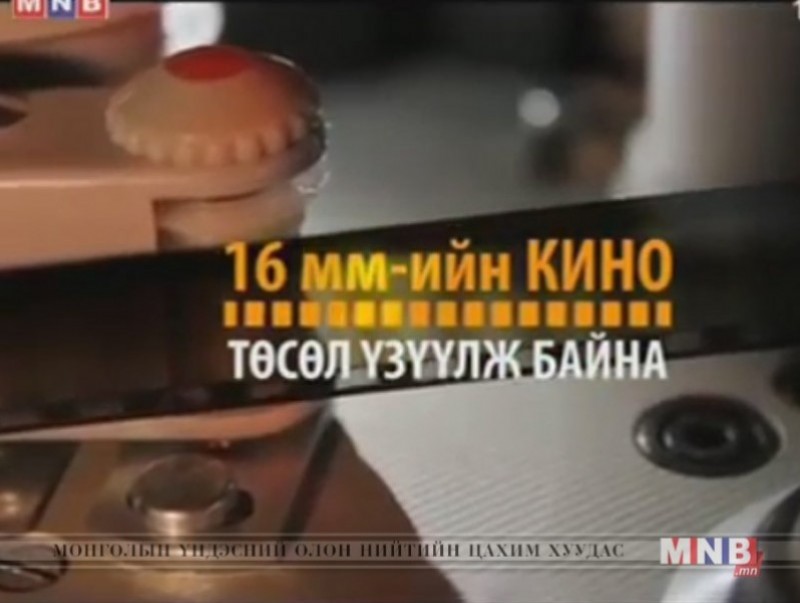 16 мм-ийн кино төсөл: “Аз жаргалын дуун” 1979 он