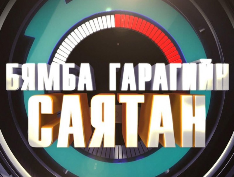 Бямба гарагийн саятан
