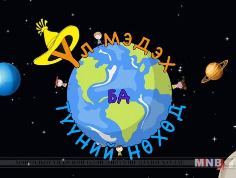 "Үл мэдэх ба түүний нөхөд" нэвтрүүлэг /2019.06.29/
