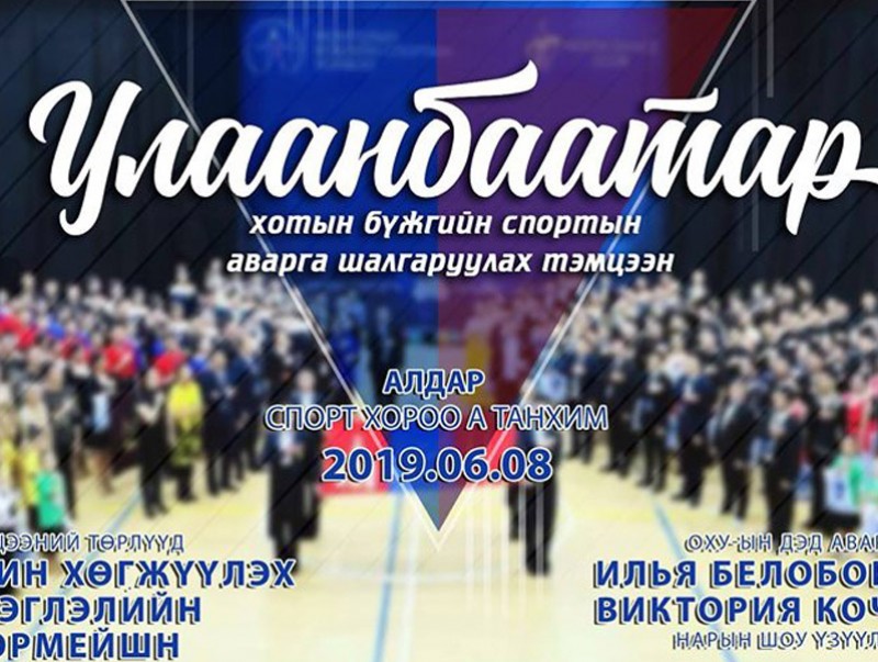 “Улаанбаатар хотын бүжгийн спортын аварга” шалгаруулах тэмцээн болно