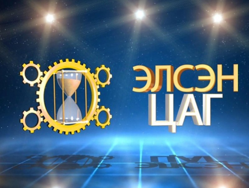 Элсэн цаг /2019.06.15/