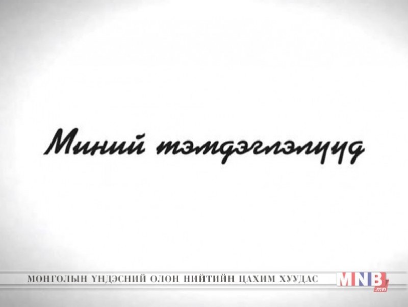 Миний тэмдэглэлүүд /2019.06.30/