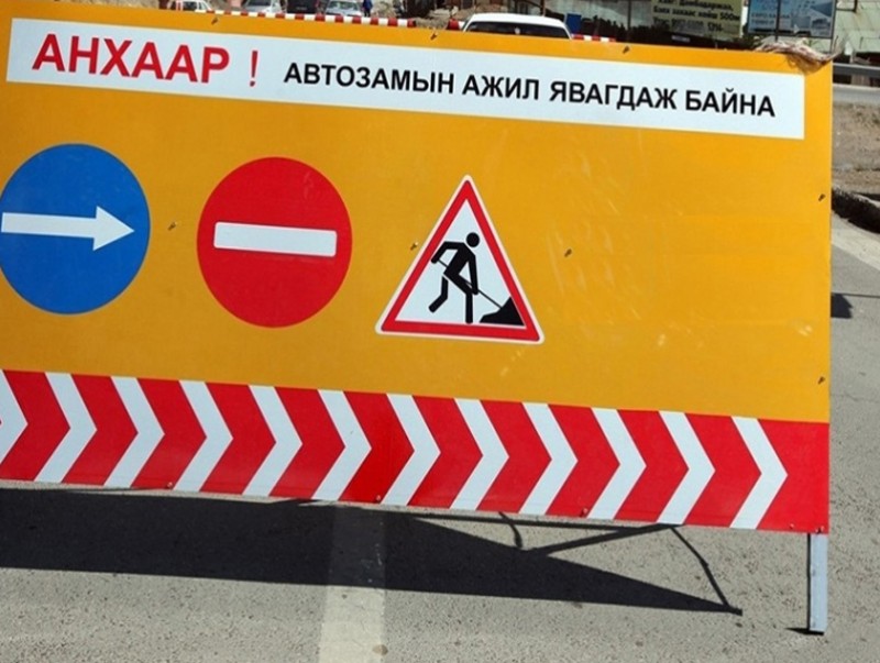 Циркийн арын 0.7 км авто замыг хаалаа