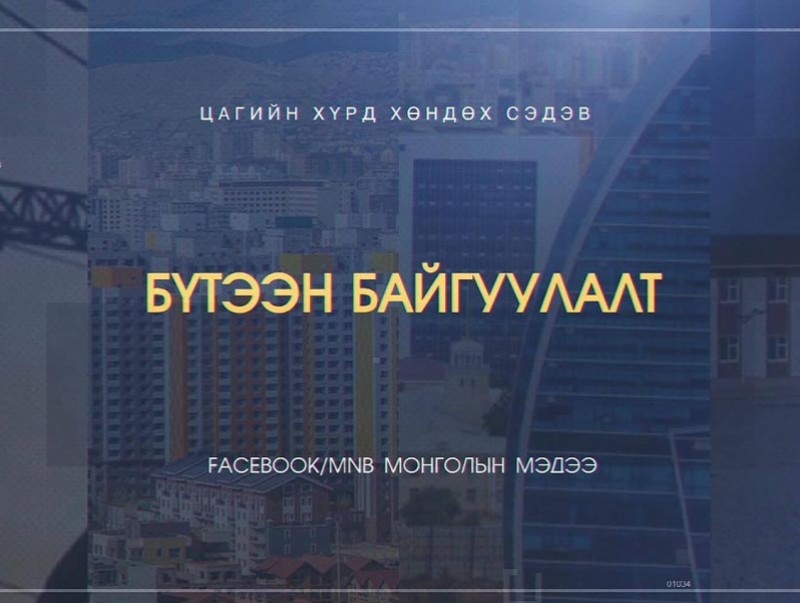 Хөндөх сэдэв: Бүтээн байгуулалт