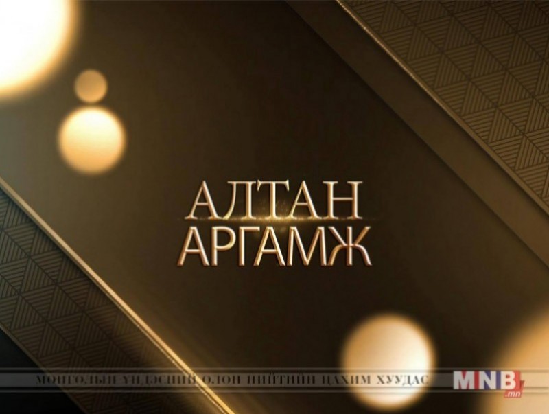 Алтан аргамж: “Монгол-Вьетнамын харилцаа”
