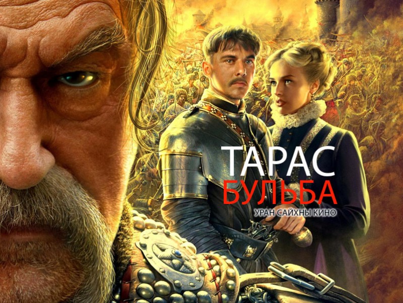 "Тарас Бульба" Уран сайхны кино /1-р анги/