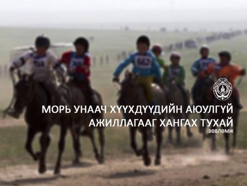 Морь унаач хүүхдүүдийн аюулгүй ажиллагааг хангах тухай зөвлөмж