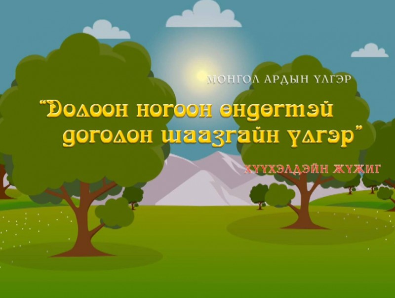 Долоон ногоон өндөгтэй доголон шаазгайн үлгэр
