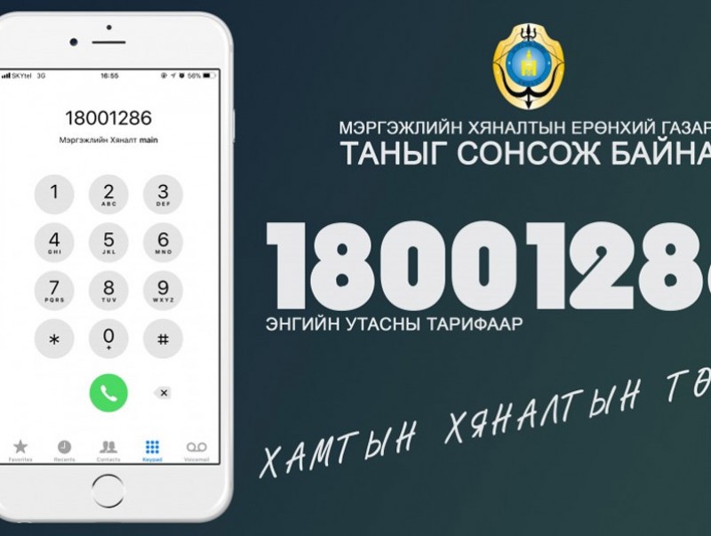 1800-1286 дугаарын утсанд 212 иргэн ханджээ